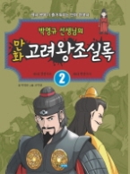 만화 고려왕조실록. 2 : 제5대 경종부터 제8대 현종까지